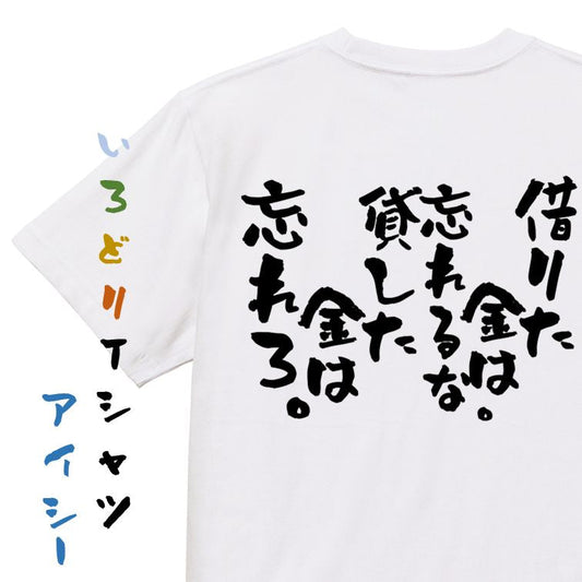 金系半袖Tシャツ【借りた金は忘れるな。貸した金は忘れろ。】おもしろTシャツ　ネタTシャツ