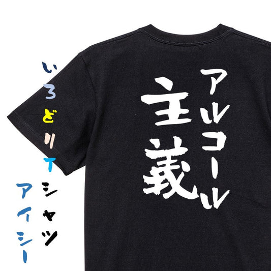 酒飲み系半袖Tシャツ【アルコール主義】おもしろTシャツ　ネタTシャツ