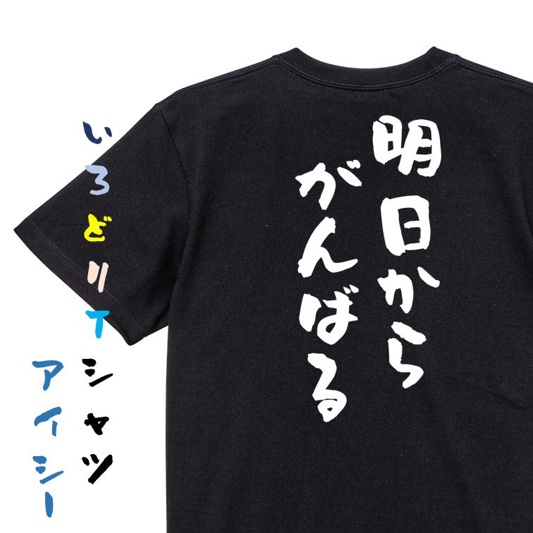 脱力系半袖Tシャツ【明日からがんばる】おもしろTシャツ　ネタTシャツ