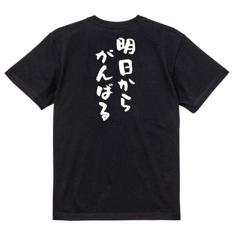 脱力系半袖Tシャツ【明日からがんばる】おもしろTシャツ　ネタTシャツ