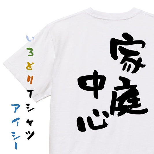 家族系半袖Tシャツ【家庭中心】おもしろTシャツ　ネタTシャツ