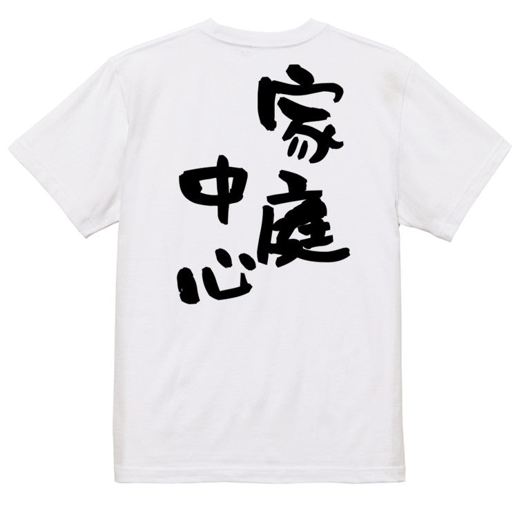 家族系半袖Tシャツ【家庭中心】おもしろTシャツ　ネタTシャツ