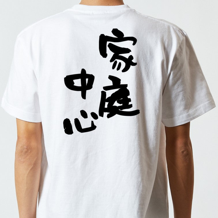 家族系半袖Tシャツ【家庭中心】おもしろTシャツ　ネタTシャツ