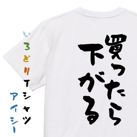 ギャンブル系半袖Tシャツ【買ったら下がる】おもしろTシャツ　ネタTシャツ