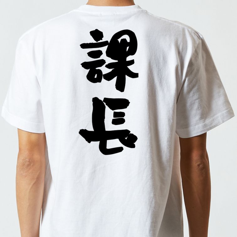 仕事系半袖Tシャツ【課長】おもしろTシャツ　ネタTシャツ