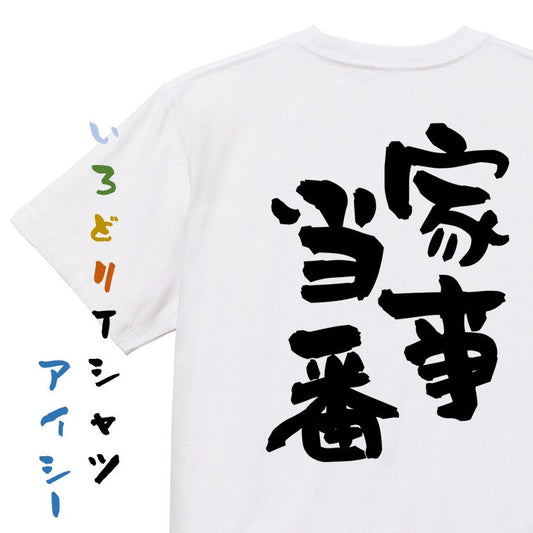 家族系半袖Tシャツ【家事当番】おもしろTシャツ　ネタTシャツ