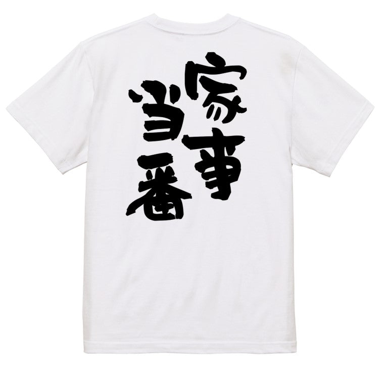 家族系半袖Tシャツ【家事当番】おもしろTシャツ　ネタTシャツ