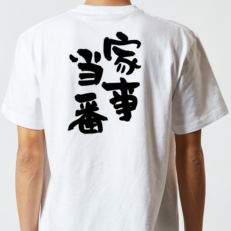 家族系半袖Tシャツ【家事当番】おもしろTシャツ　ネタTシャツ