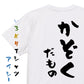家族系半袖Tシャツ【かぞくだもの】おもしろTシャツ　ネタTシャツ