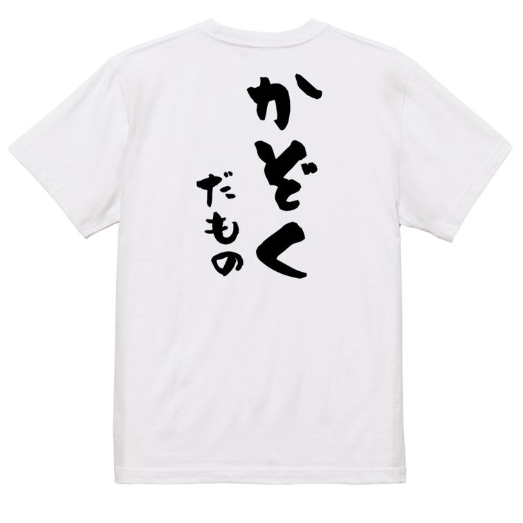 家族系半袖Tシャツ【かぞくだもの】おもしろTシャツ　ネタTシャツ