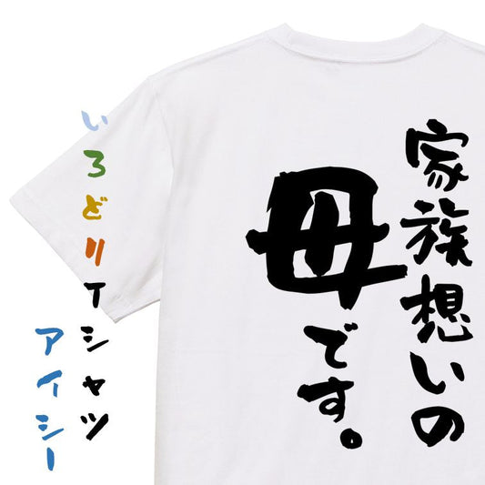 家族系半袖Tシャツ【家族想いの母です。】おもしろTシャツ　ネタTシャツ