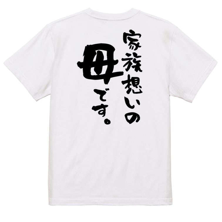 家族系半袖Tシャツ【家族想いの母です。】おもしろTシャツ　ネタTシャツ