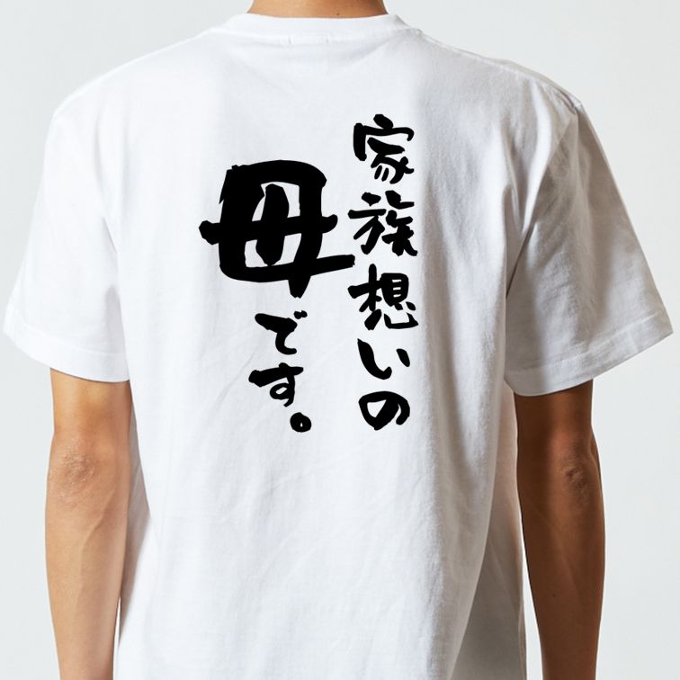 家族系半袖Tシャツ【家族想いの母です。】おもしろTシャツ　ネタTシャツ