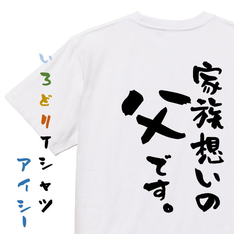 家族系半袖Tシャツ【家族想いの父です。】おもしろTシャツ　ネタTシャツ