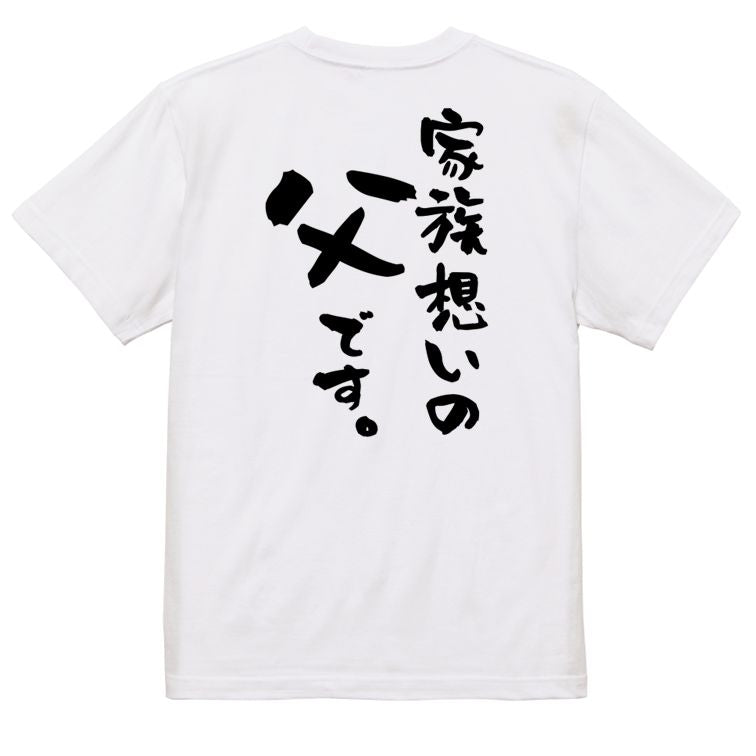 家族系半袖Tシャツ【家族想いの父です。】おもしろTシャツ　ネタTシャツ