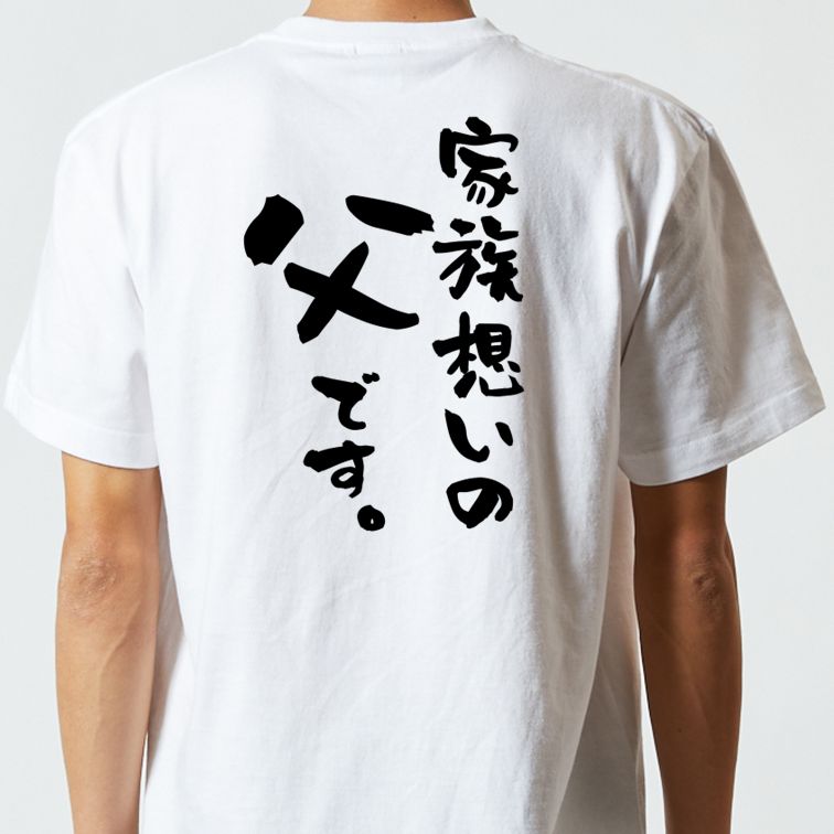 家族系半袖Tシャツ【家族想いの父です。】おもしろTシャツ　ネタTシャツ