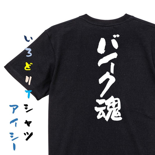 部活系半袖Tシャツ【バイク魂】おもしろTシャツ　ネタTシャツ