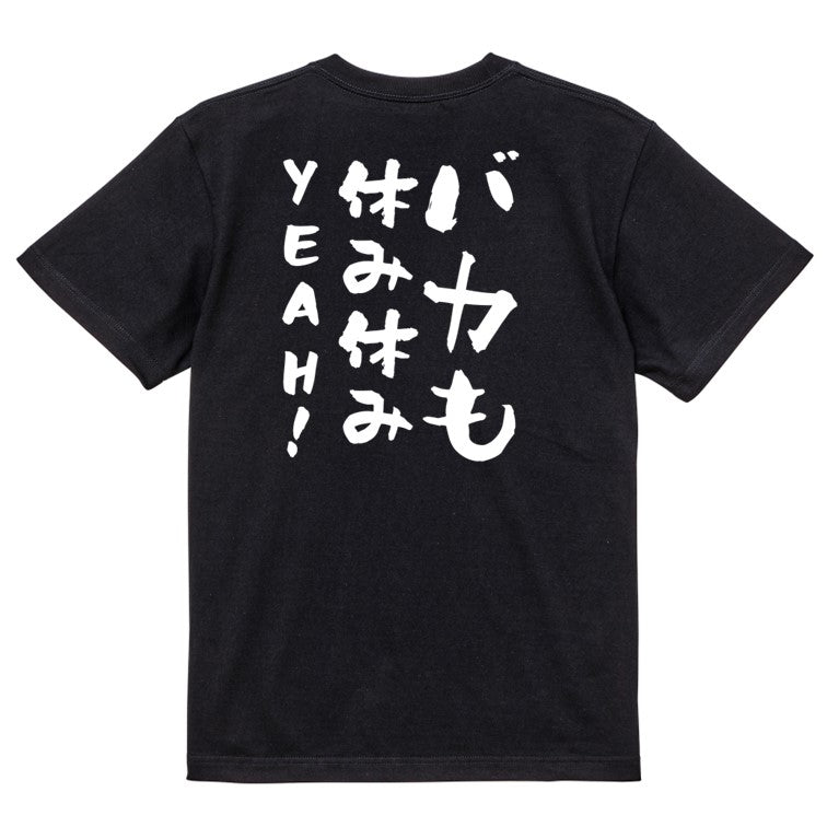名言系半袖Tシャツ【バカも休み休みYEAH!】おもしろTシャツ　ネタTシャツ