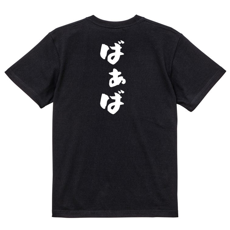 家族系半袖Tシャツ【ばぁば】おもしろTシャツ　ネタTシャツ