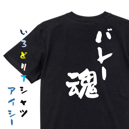 部活系半袖Tシャツ【バレー魂】おもしろTシャツ　ネタTシャツ
