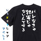 アニメ名言系半袖Tシャツ【バレなきゃ犯罪じゃないんですよ】おもしろTシャツ　ネタTシャツ
