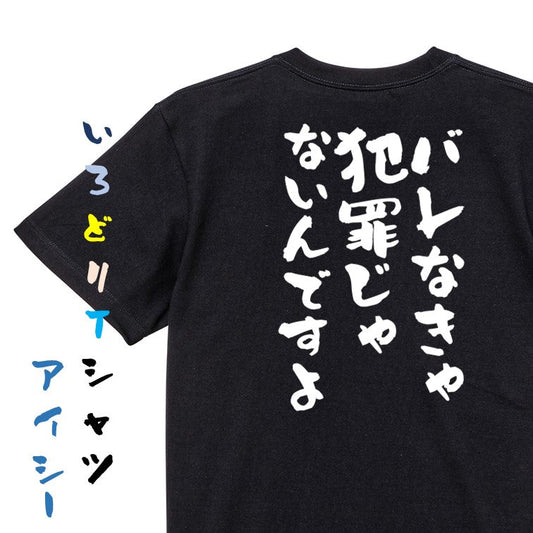 アニメ名言系半袖Tシャツ【バレなきゃ犯罪じゃないんですよ】おもしろTシャツ　ネタTシャツ