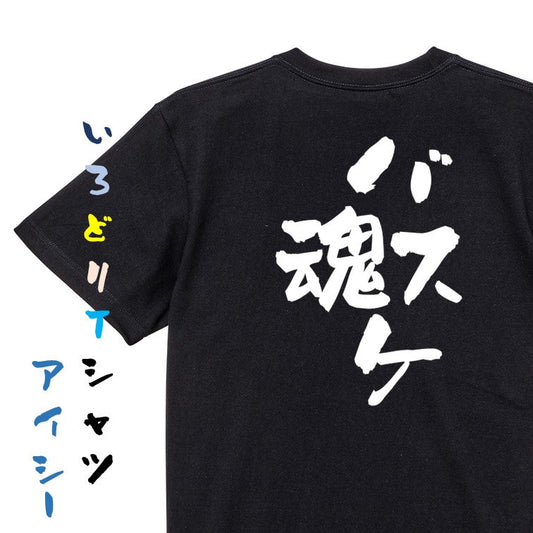 部活系半袖Tシャツ【バスケ魂】おもしろTシャツ　ネタTシャツ