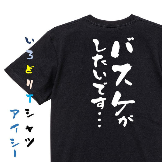 アニメ名言系半袖Tシャツ【バスケがしたいです…】おもしろTシャツ　ネタTシャツ