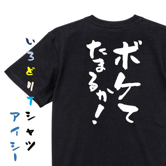 病気系半袖Tシャツ【ボケてたまるか！】おもしろTシャツ　ネタTシャツ