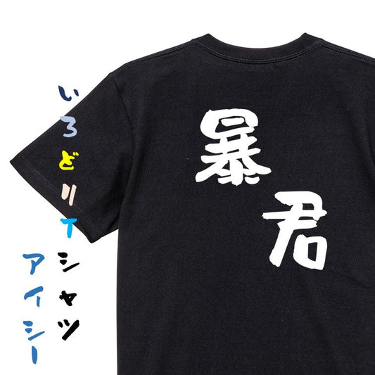 ネタ系半袖Tシャツ【暴君】おもしろTシャツ　ネタTシャツ