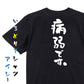 脱力系半袖Tシャツ【病弱です。】おもしろTシャツ　ネタTシャツ