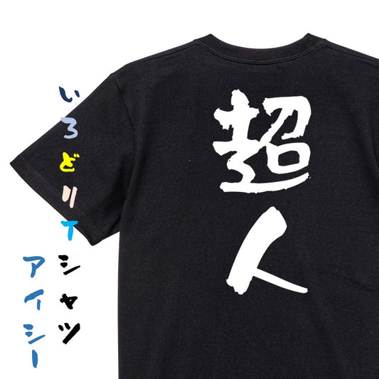 ネタ系半袖Tシャツ【超人】おもしろTシャツ　ネタTシャツ