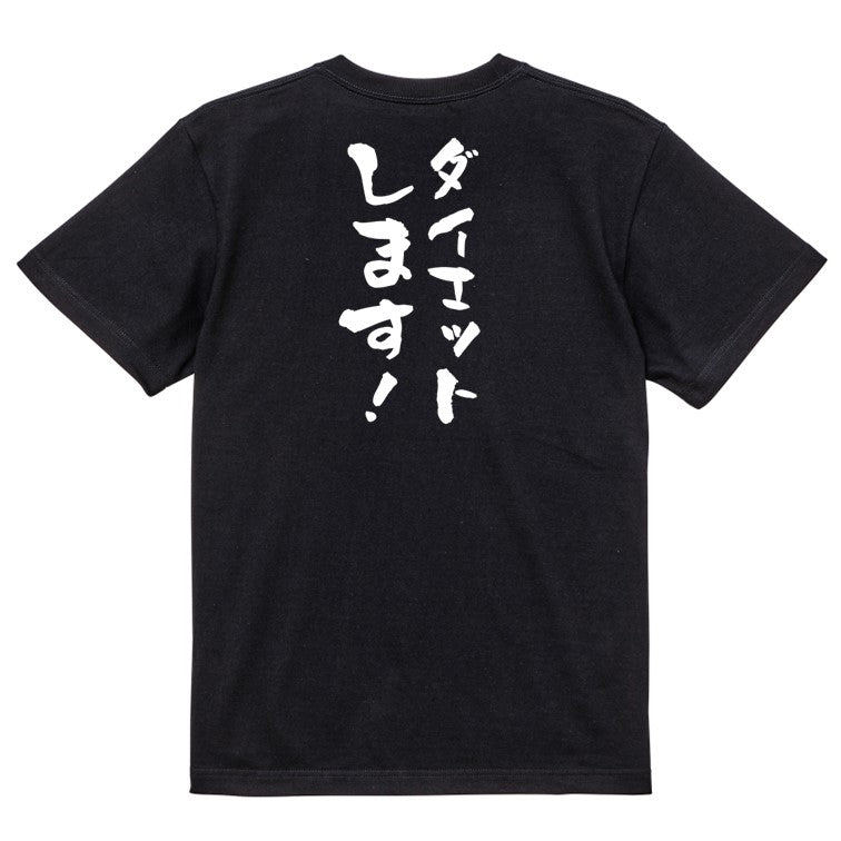 デブ系半袖Tシャツ【ダイエットします！】おもしろTシャツ ネタT