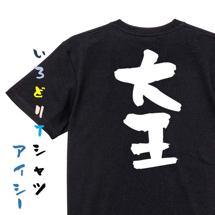 歴史系半袖Tシャツ【大王】おもしろTシャツ　ネタTシャツ