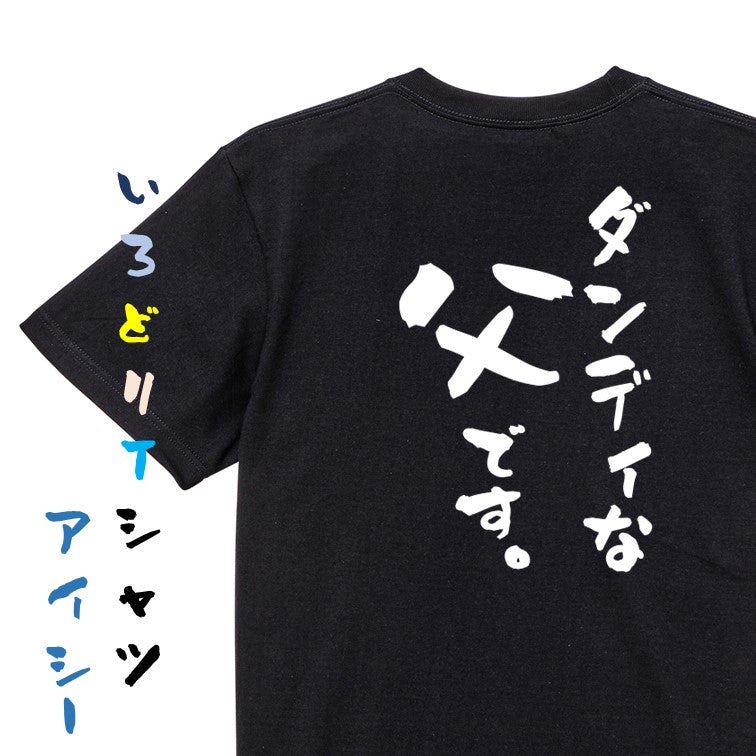 家族系半袖Tシャツ【ダンディな父です。】おもしろTシャツ　ネタTシャツ