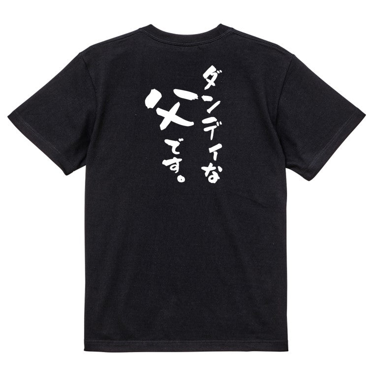 家族系半袖Tシャツ【ダンディな父です。】おもしろTシャツ　ネタTシャツ