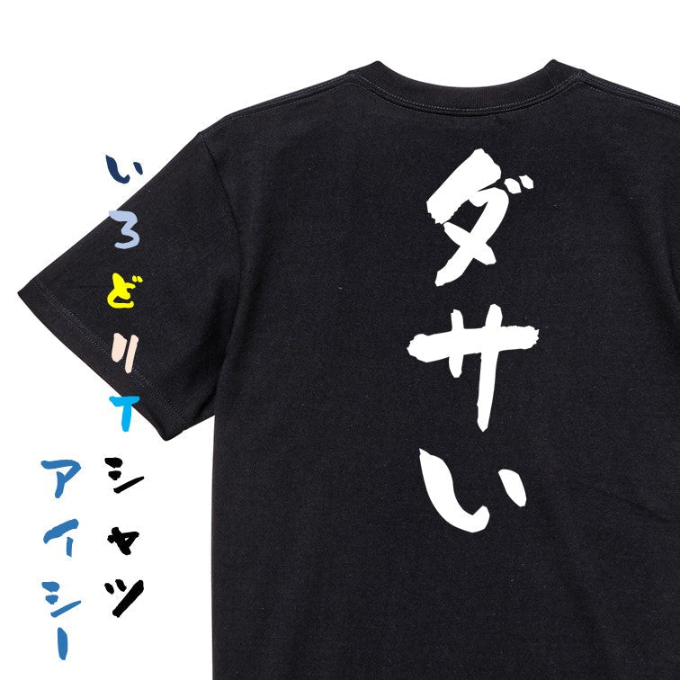 ネタ系半袖Tシャツ【ダサい】おもしろTシャツ　ネタTシャツ