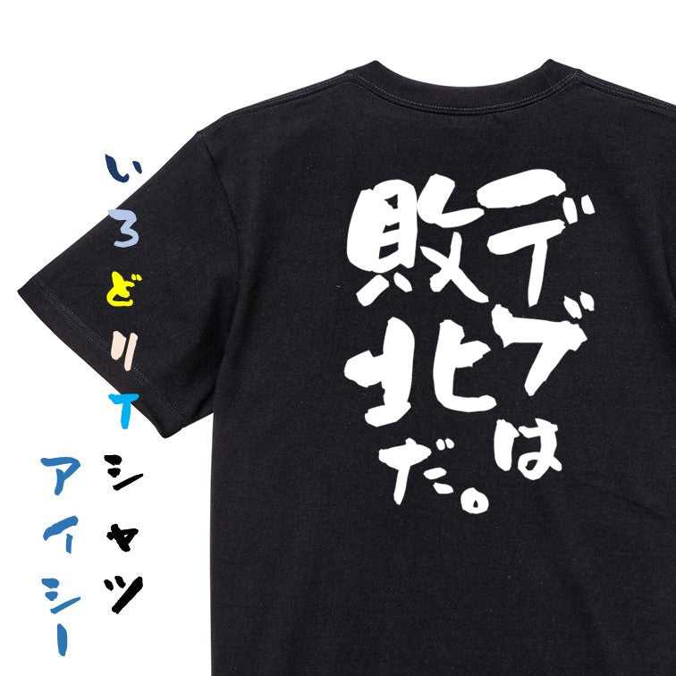 筋肉系半袖Tシャツ【デブは敗北だ。】おもしろTシャツ　ネタTシャツ