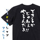 アニメ名言系半袖Tシャツ【できるかじゃねぇやるんだよ！！】おもしろTシャツ　ネタTシャツ