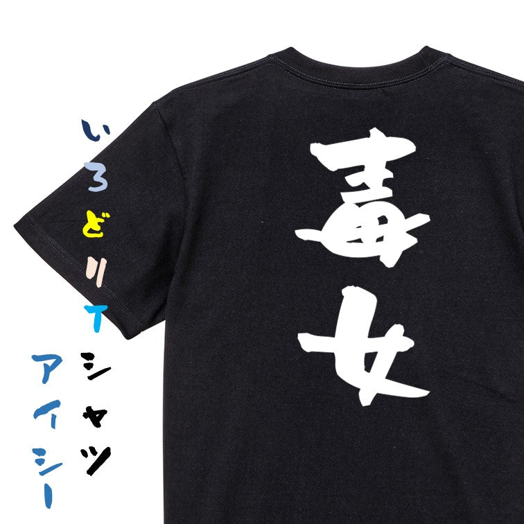 家族系半袖Tシャツ【毒女】おもしろTシャツ　ネタTシャツ