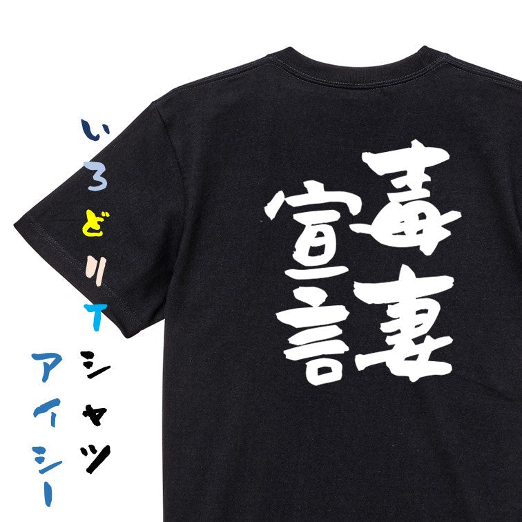 家族系半袖Tシャツ【毒妻宣言】おもしろTシャツ　ネタTシャツ