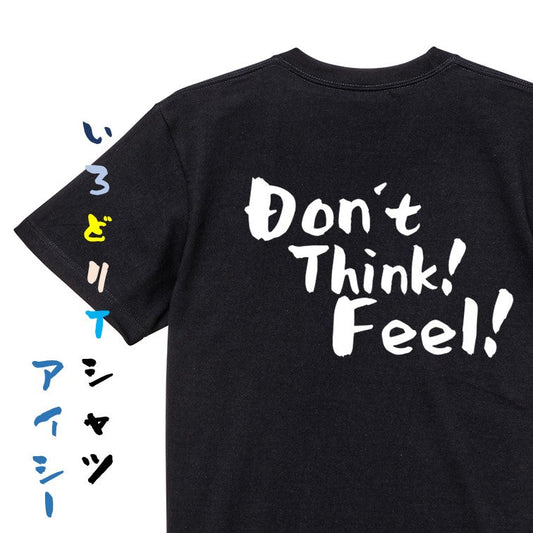 名言系半袖Tシャツ【Don'tThink!Feel!】おもしろTシャツ　ネタTシャツ