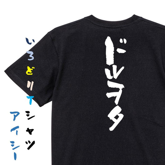 オタク系半袖Tシャツ【ドルヲタ】おもしろTシャツ　ネタTシャツ