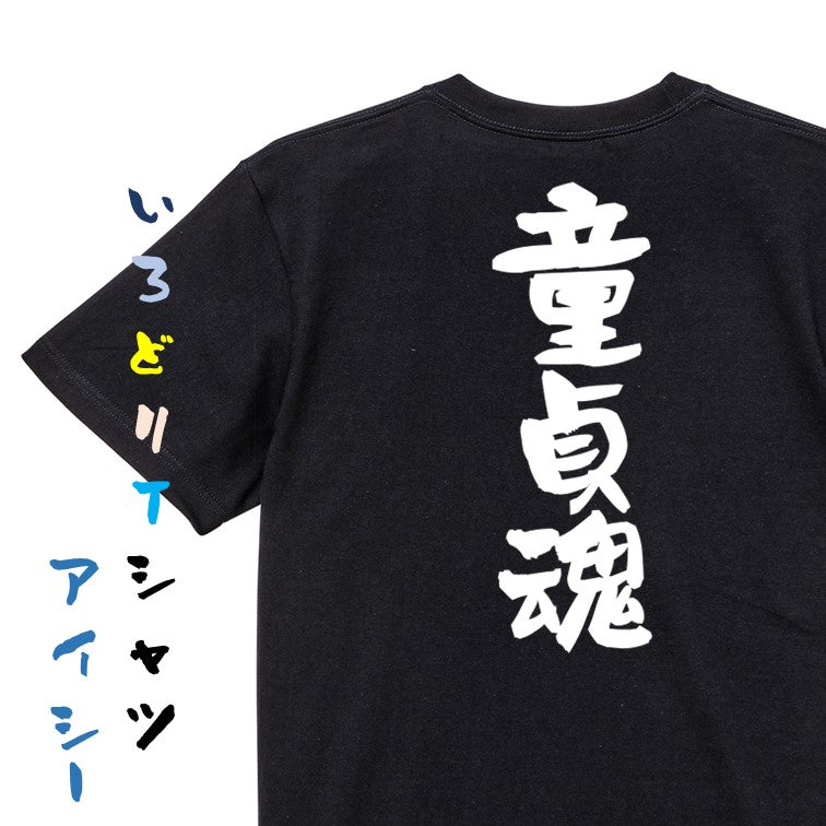 ポジティブ系半袖Tシャツ【童貞魂】おもしろTシャツ　ネタTシャツ