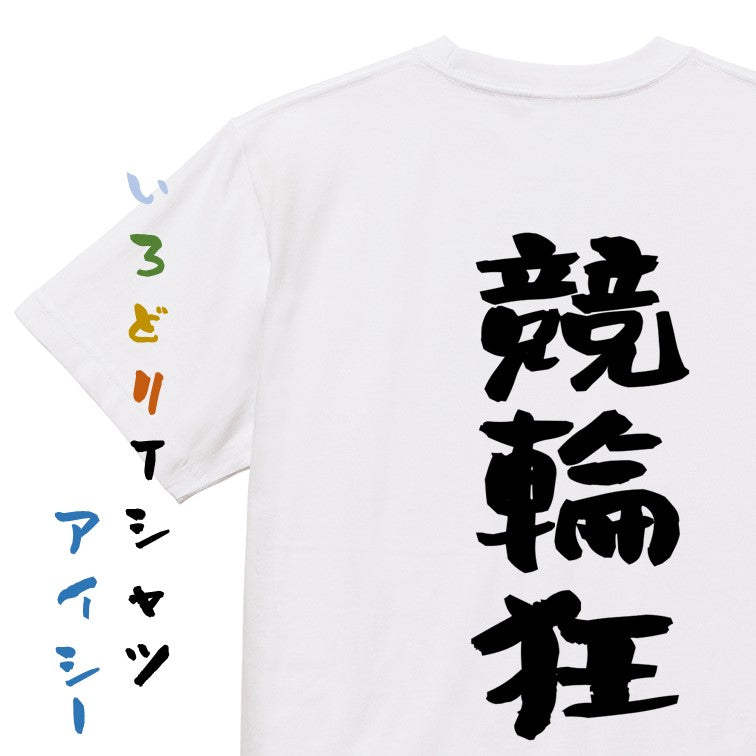ギャンブル系半袖Tシャツ【競輪狂】おもしろTシャツ　ネタTシャツ