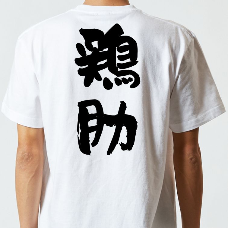 歴史系半袖Tシャツ【鶏肋】おもしろTシャツ　ネタTシャツ