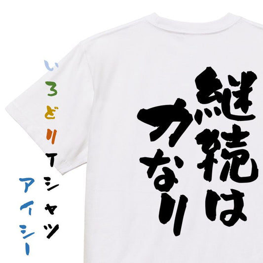 一言系半袖Tシャツ【継続は力なり】おもしろTシャツ　ネタTシャツ