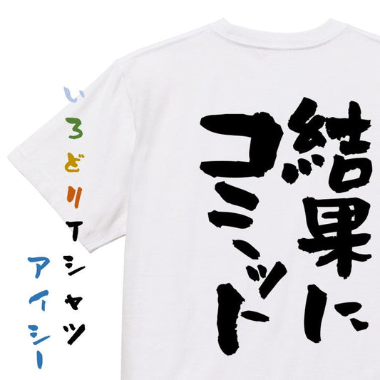 意識高い系半袖Tシャツ【結果にコミット】おもしろTシャツ　ネタTシャツ