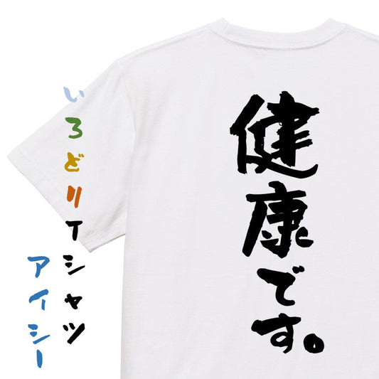 ポジティブ系半袖Tシャツ【健康です。】おもしろTシャツ　ネタTシャツ