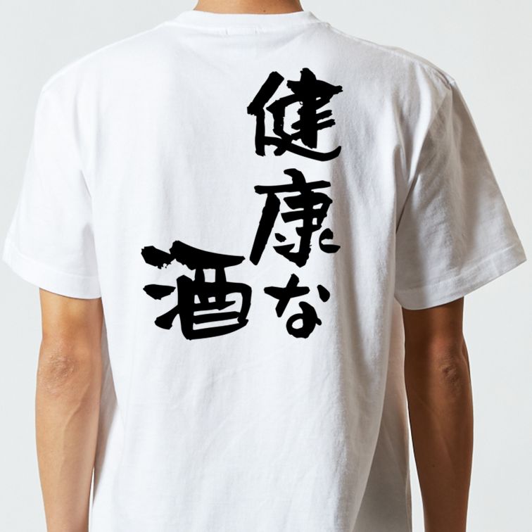 酒飲み系半袖Tシャツ【健康な酒】おもしろTシャツ　ネタTシャツ